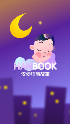 漢堡睡前故事
