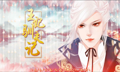 王妃馴夫記