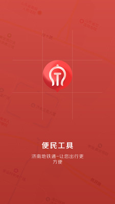 濟南地鐵通