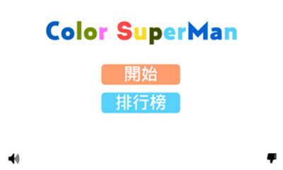 變色火柴人截圖欣賞