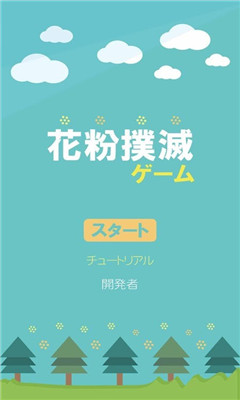 花粉撲滅