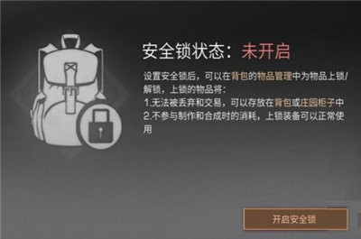 明日之后物品安全锁怎么用 明日之后物品安全锁使用方法介绍