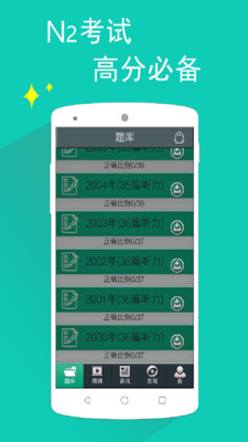 日语N2听力游戏截图