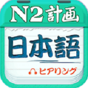 日语N2听力