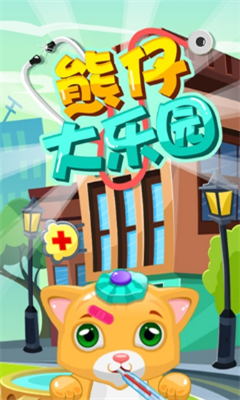 熊仔大樂園