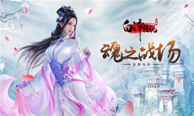 白澤傳說魂之戰(zhàn)場截圖欣賞