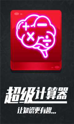 計算器答題闖關