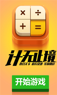 計算器答題闖關