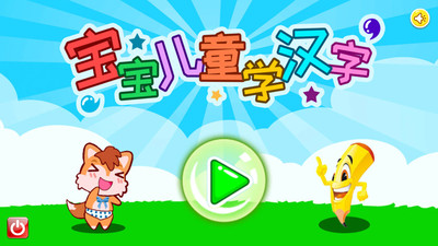 寶寶兒童學(xué)漢字
