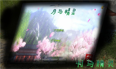 月與精靈
