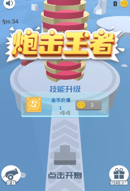 炮擊王者