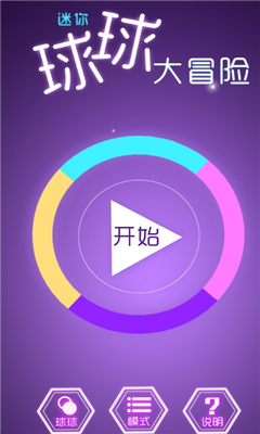 迷你球球大冒險(xiǎn)