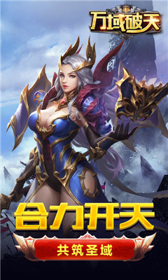 萬(wàn)域破天截圖欣賞