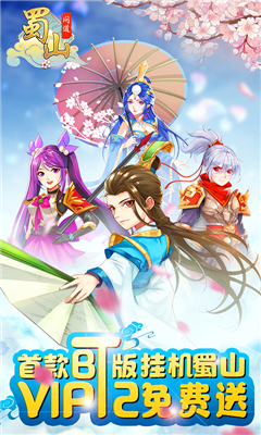 蜀山問道BT版
