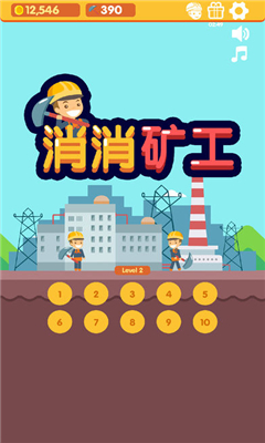 消消礦工截圖欣賞