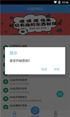 QQ簽到助手