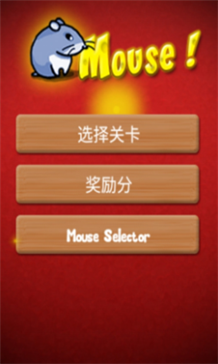 老鼠迷宮