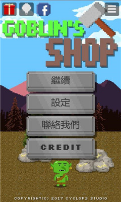 哥布林的道具屋2019版