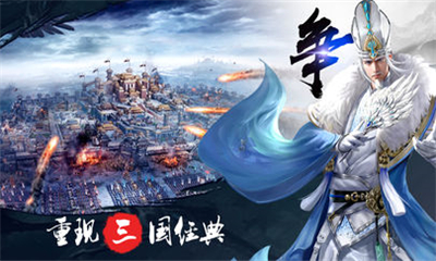三國(guó)名將爭(zhēng)霸天下