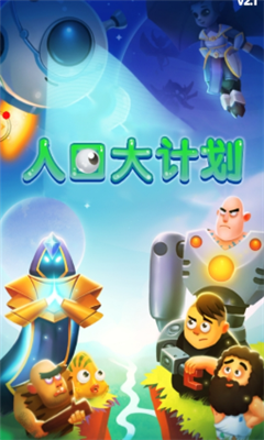 人口大計(jì)劃