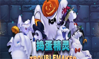 搗蛋精靈
