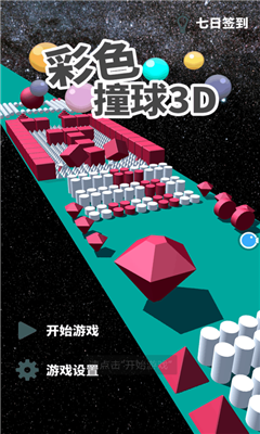 彩色撞球3d截圖欣賞