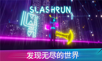 slashrun截圖欣賞