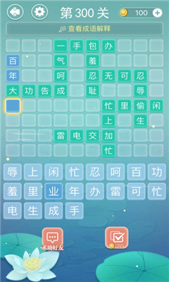 成語拼字接龍截圖欣賞