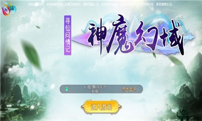 神魔幻域