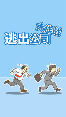 逃出公司大作戰(zhàn)