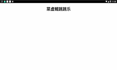 菜虛鯤跳跳樂截圖欣賞
