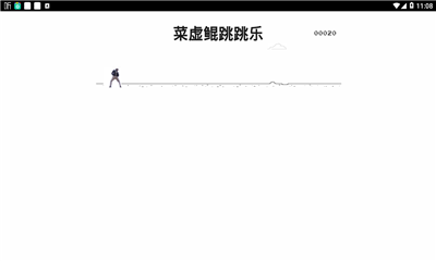 菜虛鯤跳跳樂截圖欣賞