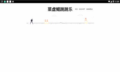 菜虛鯤跳跳樂截圖欣賞