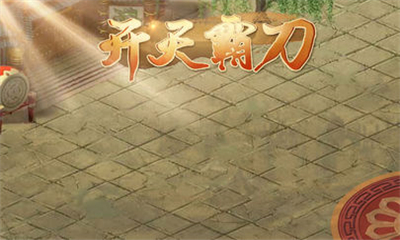 開天霸刀截圖欣賞
