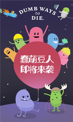 蠢蠢的死法破解版