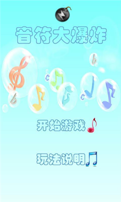 音符大爆炸