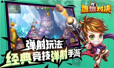 炮炮對決截圖欣賞