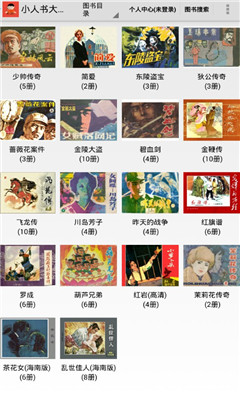 小人書大本營(yíng)破解版截圖欣賞