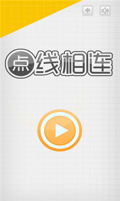 點線相連截圖欣賞