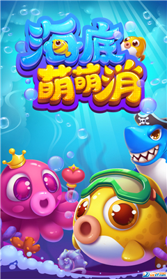海底萌萌消截圖欣賞