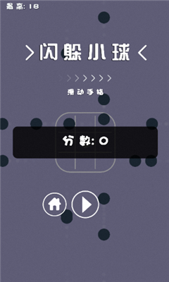 閃躲小球