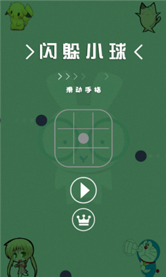 閃躲小球