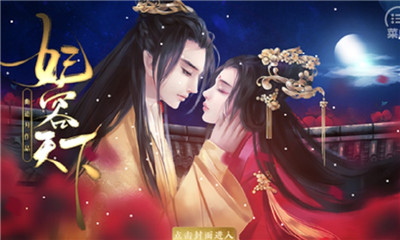 妃容天下破解版截圖欣賞
