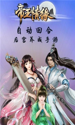 帝王情緣
