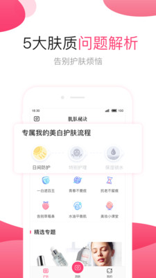 肌肤秘诀游戏截图