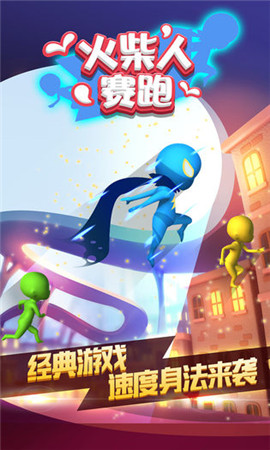火柴人賽跑