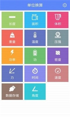 多功能單位換算器