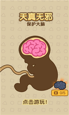保護(hù)大腦天真無邪截圖欣賞