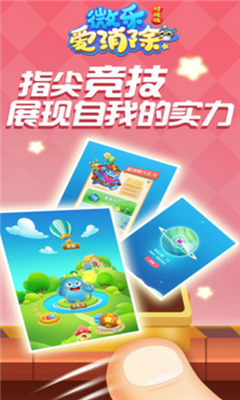 微樂(lè)愛(ài)消除