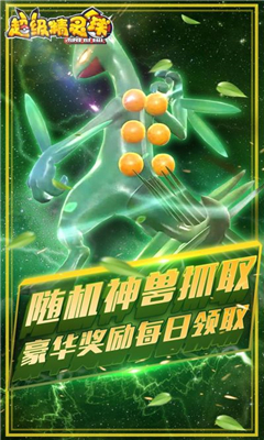 超級(jí)精靈球截圖欣賞